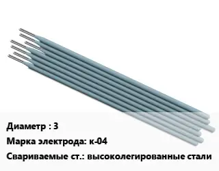 Электрод 3 к-04 высоколегированные стали
